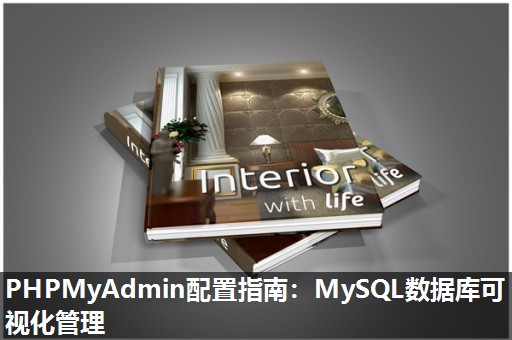 PHPMyAdmin配置指南：MySQL数据库可视化管理