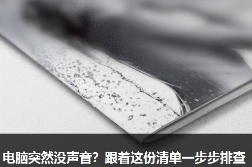 电脑突然没声音？跟着这份清单一步步排查