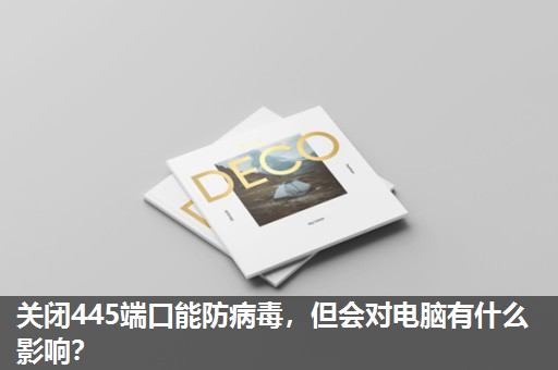 关闭445端口能防病毒,但会对电脑有什么影响? 关闭445端口能防病毒,但会对电脑有什么影响?