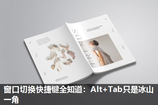 窗口切换快捷键全知道：Alt+Tab只是冰山一角