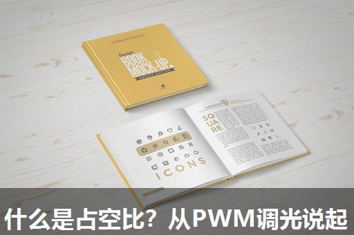 什么是占空比？从PWM调光说起