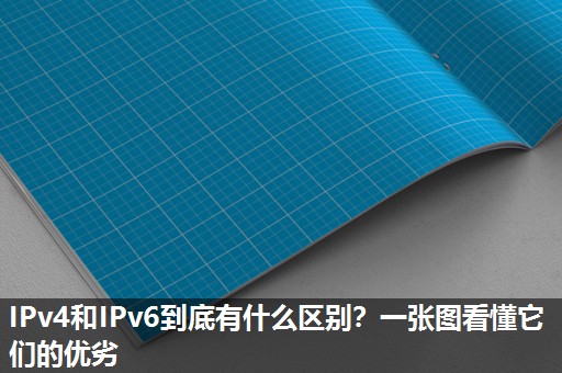 IPv4和IPv6到底有什么区别?一张图看懂它们的优劣 IPv4和IPv6到底有什么区别?一张图看懂它们的优劣