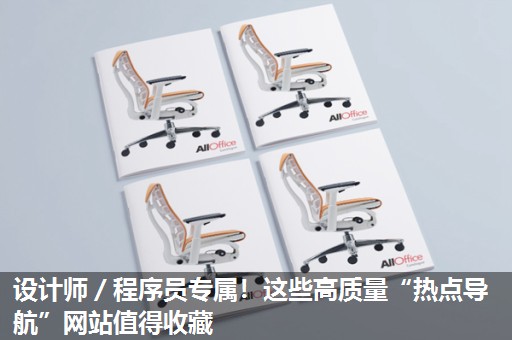 设计师/程序员专属!这些高质量“热点导航”网站值得收藏 设计师/程序员专属!这些高质量“热点导航”网站值得收藏