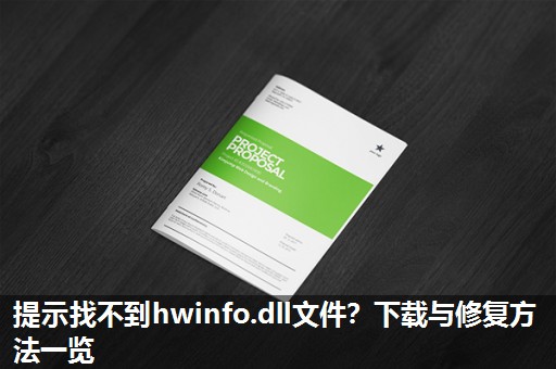 提示找不到hwinfo.dll文件？下载与修复方法一览