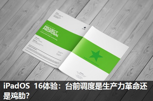 iPadOS 16体验:台前调度是生产力革命还是鸡肋? iPadOS 16体验:台前调度是生产力革命还是鸡肋?