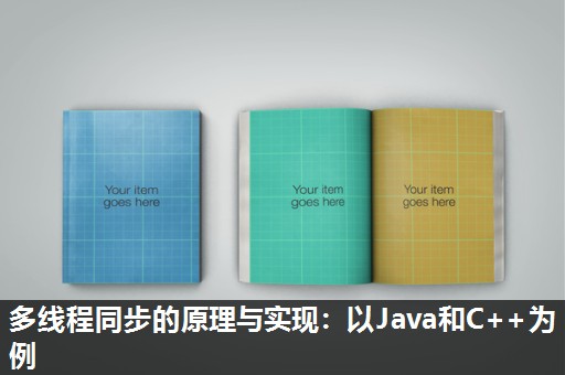 多线程同步的原理与实现:以Java和C++为例 多线程同步的原理与实现:以Java和C++为例