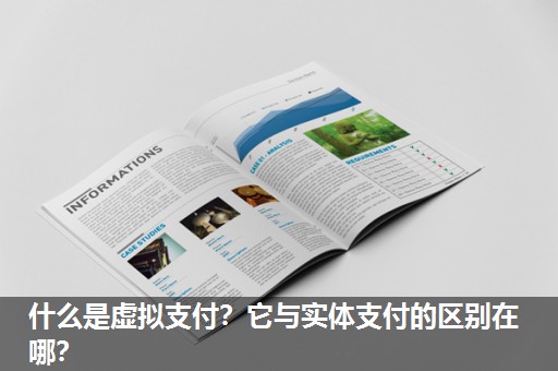 什么是虚拟支付？它与实体支付的区别在哪？
