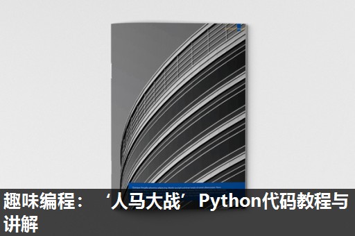趣味编程:‘人马大战’Python代码教程与讲解 趣味编程:‘人马大战’Python代码教程与讲解