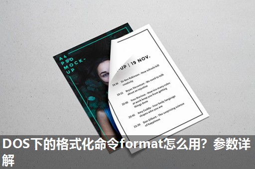 DOS下的格式化命令format怎么用?参数详解 DOS下的格式化命令format怎么用?参数详解