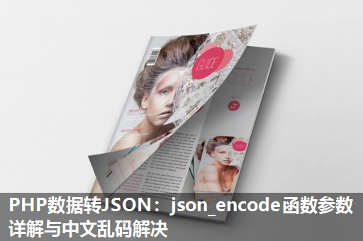 PHP数据转JSON：json_encode函数参数详解与中文乱码解决