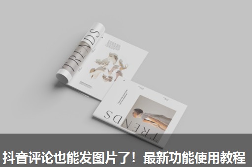 抖音评论也能发图片了!最新功能使用教程 抖音评论也能发图片了!最新功能使用教程