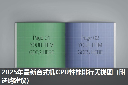 2025年最新台式机CPU性能排行天梯图（附选购建议）