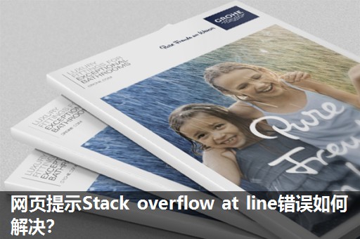 网页提示Stack overflow at line错误如何解决? 网页提示Stack overflow at line错误如何解决?