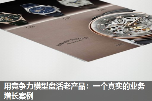 用竞争力模型盘活老产品:一个真实的业务增长案例 用竞争力模型盘活老产品:一个真实的业务增长案例