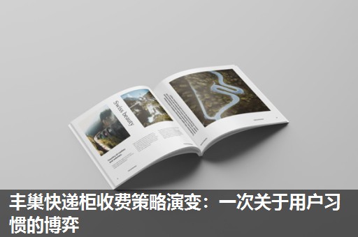 丰巢快递柜收费策略演变：一次关于用户习惯的博弈