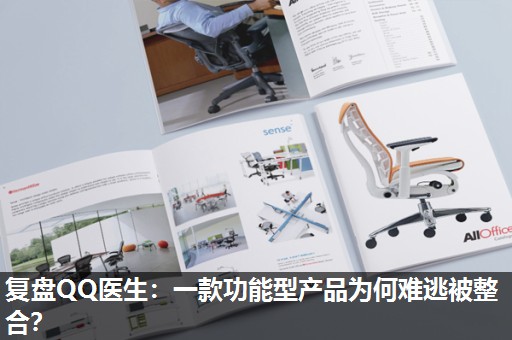 复盘QQ医生:一款功能型产品为何难逃被整合? 复盘QQ医生:一款功能型产品为何难逃被整合?