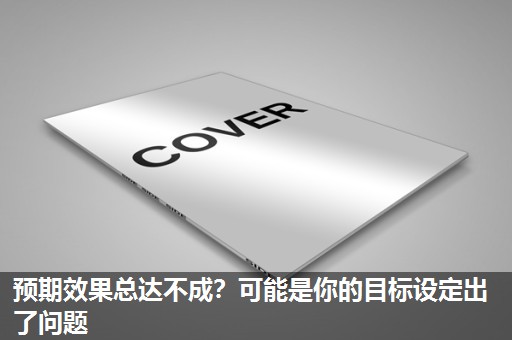 预期效果总达不成？可能是你的目标设定出了问题
