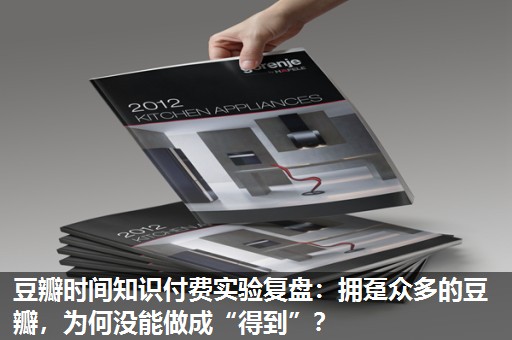 豆瓣时间知识付费实验复盘:拥趸众多的豆瓣,为何没能做成“得到”? 豆瓣时间知识付费实验复盘:拥趸众多的豆瓣,为何没能做成“得到”?