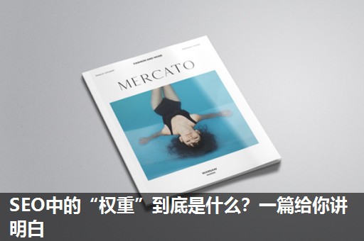 SEO中的“权重”到底是什么?一篇给你讲明白 SEO中的“权重”到底是什么?一篇给你讲明白