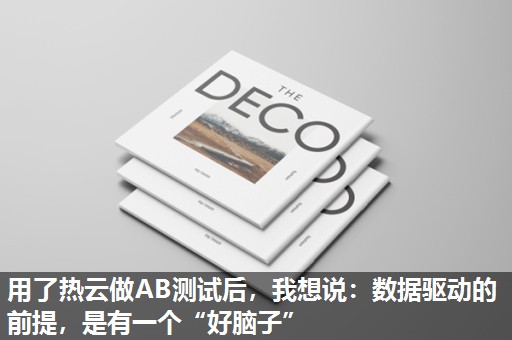 用了热云做AB测试后,我想说:数据驱动的前提,是有一个“好脑子” 用了热云做AB测试后,我想说:数据驱动的前提,是有一个“好脑子”