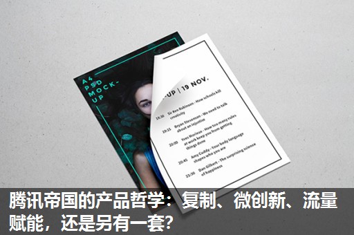腾讯帝国的产品哲学:复制、微创新、流量赋能,还是另有一套? 腾讯帝国的产品哲学:复制、微创新、流量赋能,还是另有一套?