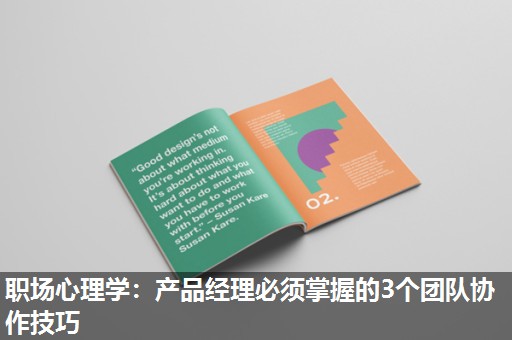 职场心理学:产品经理必须掌握的3个团队协作技巧 职场心理学:产品经理必须掌握的3个团队协作技巧