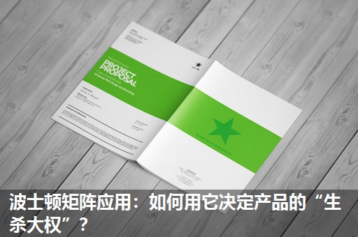 波士顿矩阵应用：如何用它决定产品的“生杀大权”？