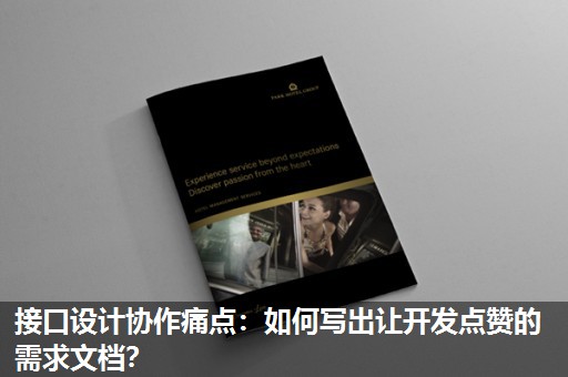 接口设计协作痛点:如何写出让开发点赞的需求文档? 接口设计协作痛点:如何写出让开发点赞的需求文档?