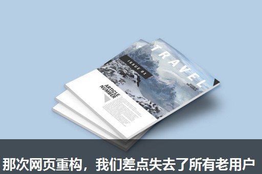 那次网页重构,我们差点失去了所有老用户 那次网页重构,我们差点失去了所有老用户