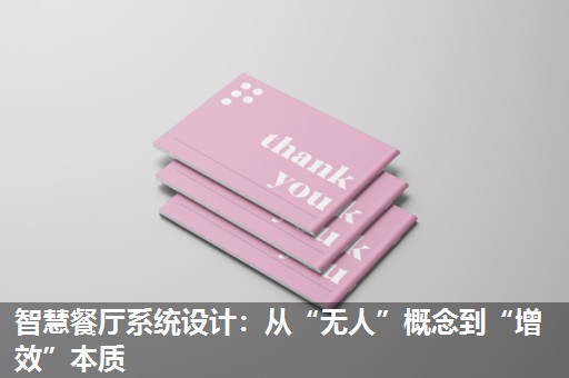 智慧餐厅系统设计：从“无人”概念到“增效”本质