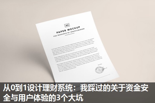 从0到1设计理财系统：我踩过的关于资金安全与用户体验的3个大坑