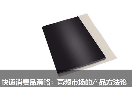 快速消费品策略:高频市场的产品方法论 快速消费品策略:高频市场的产品方法论