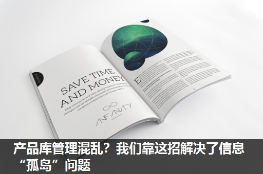 产品库管理混乱？我们靠这招解决了信息“孤岛”问题
