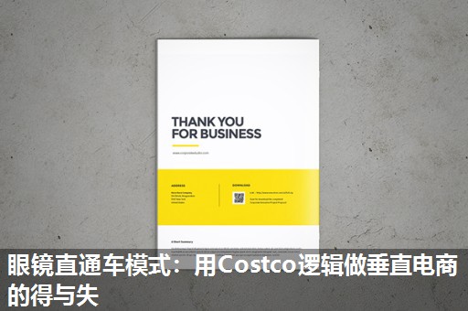 眼镜直通车模式：用Costco逻辑做垂直电商的得与失