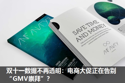 双十一数据不再透明:电商大促正在告别“GMV崇拜”? 双十一数据不再透明:电商大促正在告别“GMV崇拜”?
