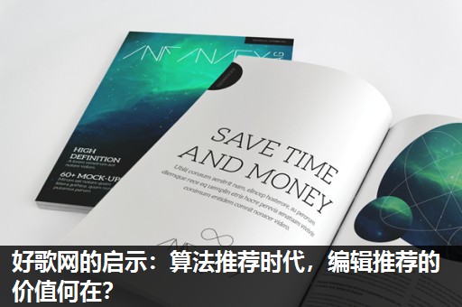 好歌网的启示：算法推荐时代，编辑推荐的价值何在？