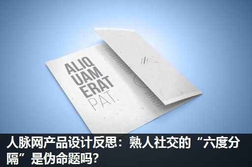 人脉网产品设计反思:熟人社交的“六度分隔”是伪命题吗? 人脉网产品设计反思:熟人社交的“六度分隔”是伪命题吗?