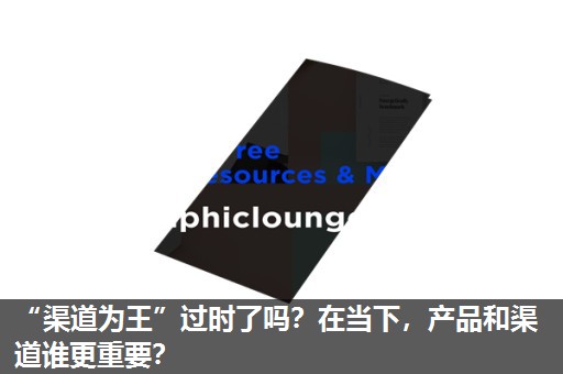 “渠道为王”过时了吗?在当下,产品和渠道谁更重要? “渠道为王”过时了吗?在当下,产品和渠道谁更重要?
