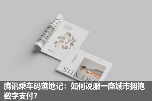 腾讯乘车码落地记:如何说服一座城市拥抱数字支付? 腾讯乘车码落地记:如何说服一座城市拥抱数字支付?