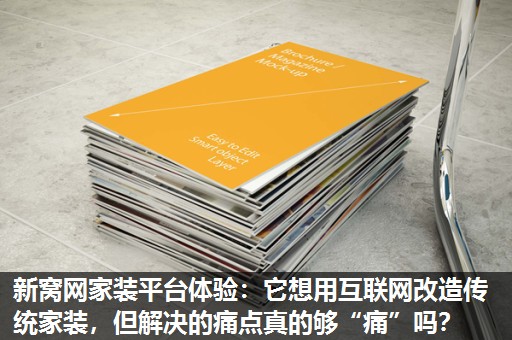 新窝网家装平台体验:它想用互联网改造传统家装,但解决的痛点真的够“痛”吗? 新窝网家装平台体验:它想用互联网改造传统家装,但解决的痛点真的够“痛”吗?