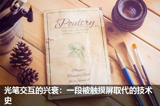 光笔交互的兴衰:一段被触摸屏取代的技术史 光笔交互的兴衰:一段被触摸屏取代的技术史
