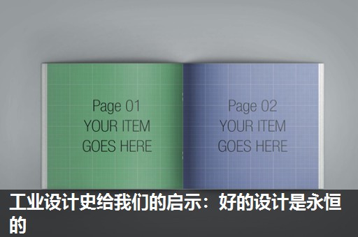 工业设计史给我们的启示：好的设计是永恒的