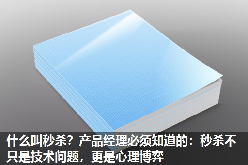 什么叫秒杀?产品经理必须知道的:秒杀不只是技术问题,更是心理博弈 什么叫秒杀?产品经理必须知道的:秒杀不只是技术问题,更是心理博弈
