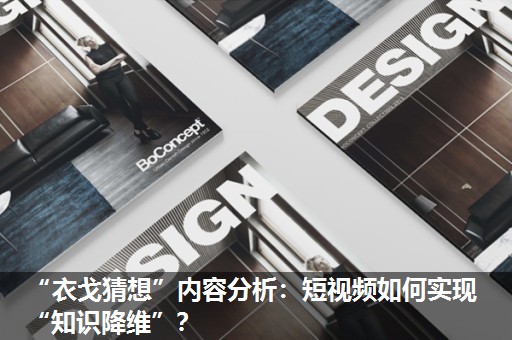 “衣戈猜想”内容分析：短视频如何实现“知识降维”？