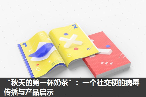 “秋天的第一杯奶茶”：一个社交梗的病毒传播与产品启示