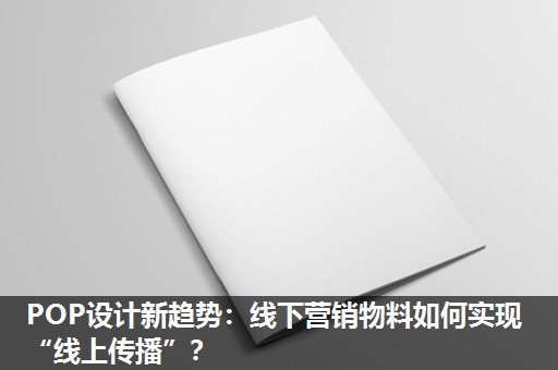 POP设计新趋势:线下营销物料如何实现“线上传播”? POP设计新趋势:线下营销物料如何实现“线上传播”?