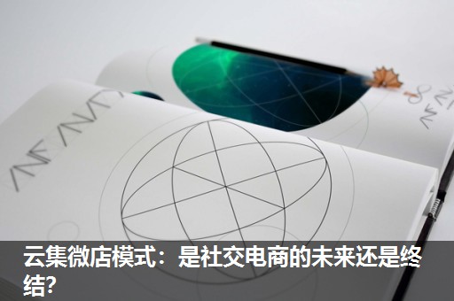 云集微店模式:是社交电商的未来还是终结? 云集微店模式:是社交电商的未来还是终结?