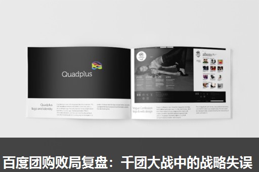 百度团购败局复盘：千团大战中的战略失误