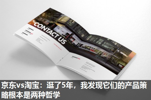 京东vs淘宝：逛了5年，我发现它们的产品策略根本是两种哲学