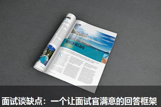 面试谈缺点：一个让面试官满意的回答框架